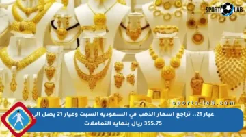 عيار 21.. تراجع أسعار الذهب في السعودية السبت وعيار 21 يصل إلى 355.75 ريال بنهاية التعاملات